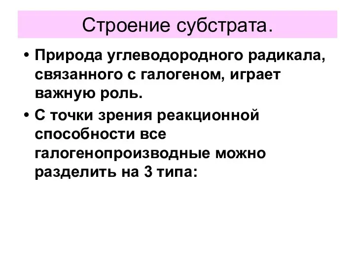 Строение субстрата. Природа углеводородного радикала, связанного с галогеном, играет важную роль.