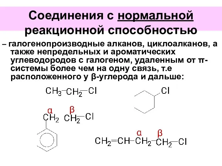 Соединения с нормальной реакционной способностью – галогенопроизводные алканов, циклоалканов, а также