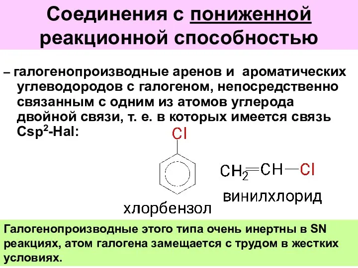 Соединения с пониженной реакционной способностью – галогенопроизводные аренов и ароматических углеводородов