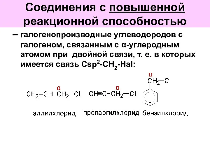 Соединения с повышенной реакционной способностью – галогенопроизводные углеводородов с галогеном, связанным