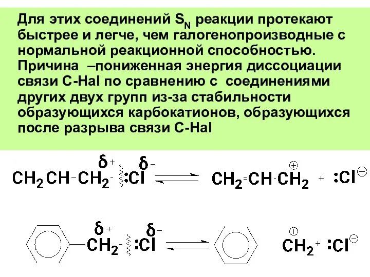 Для этих соединений SN реакции протекают быстрее и легче, чем галогенопроизводные