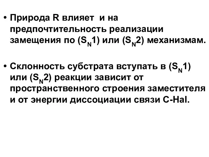 Природа R влияет и на предпочтительность реализации замещения по (SN1) или