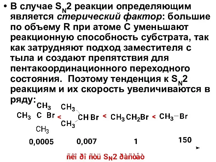 В случае SN2 реакции определяющим является стерический фактор: большие по объему