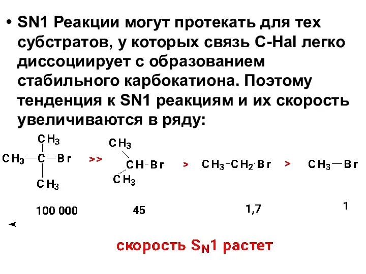 SN1 Реакции могут протекать для тех субстратов, у которых связь С-Hal