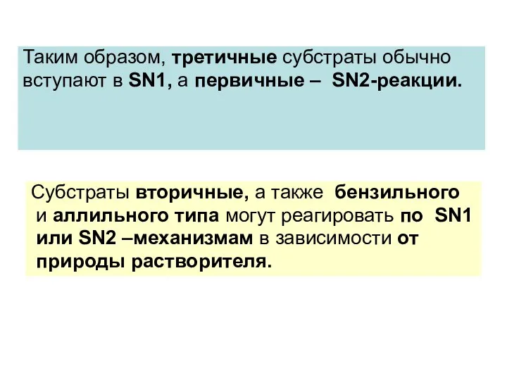 Таким образом, третичные субстраты обычно вступают в SN1, а первичные –