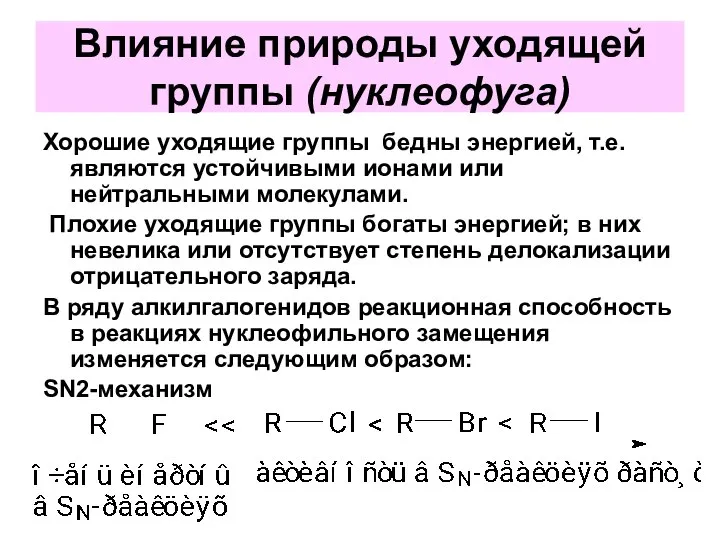 Влияние природы уходящей группы (нуклеофуга) Хорошие уходящие группы бедны энергией, т.е.