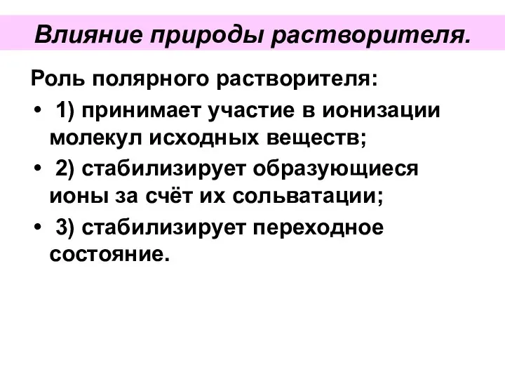 Влияние природы растворителя. Роль полярного растворителя: 1) принимает участие в ионизации