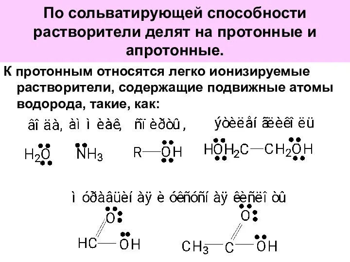 По сольватирующей способности растворители делят на протонные и апротонные. К протонным