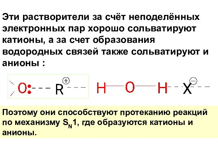 Эти растворители за счёт неподелённых электронных пар хорошо сольватируют катионы, а