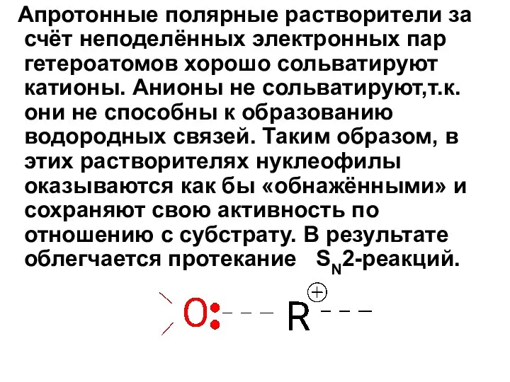 Апротонные полярные растворители за счёт неподелённых электронных пар гетероатомов хорошо сольватируют