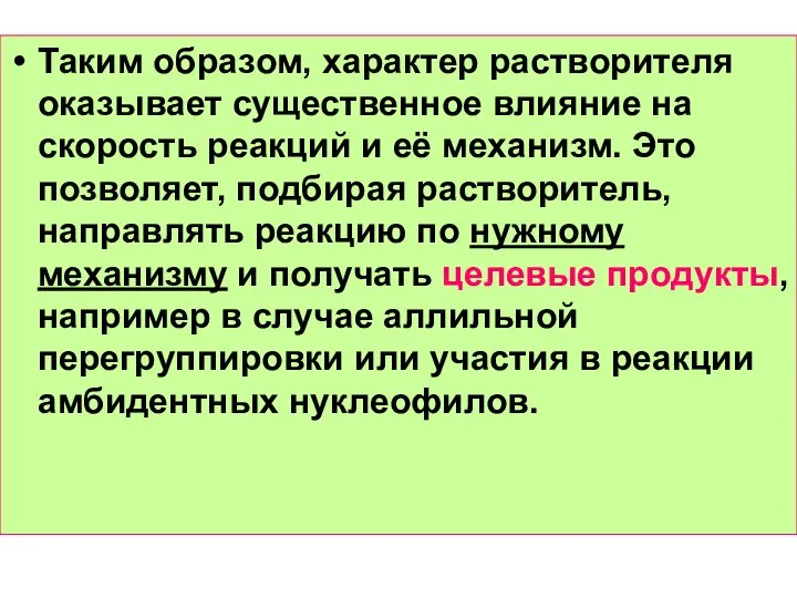 Таким образом, характер растворителя оказывает существенное влияние на скорость реакций и