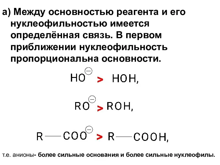 а) Между основностью реагента и его нуклеофильностью имеется определённая связь. В