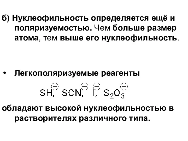 б) Нуклеофильность определяется ещё и поляризуемостью. Чем больше размер атома, тем