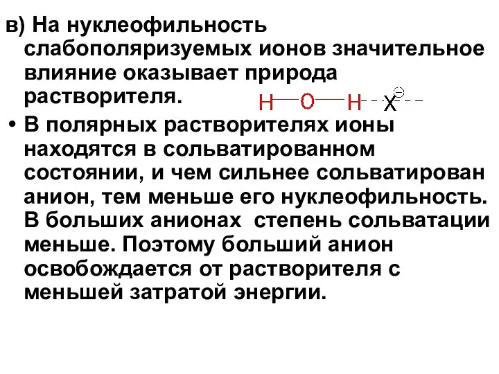 в) На нуклеофильность слабополяризуемых ионов значительное влияние оказывает природа растворителя. В