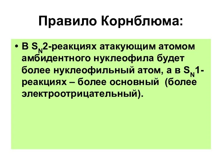 Правило Корнблюма: В SN2-реакциях атакующим атомом амбидентного нуклеофила будет более нуклеофильный