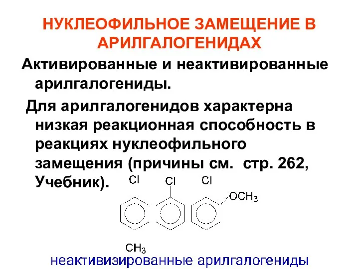 НУКЛЕОФИЛЬНОЕ ЗАМЕЩЕНИЕ В АРИЛГАЛОГЕНИДАХ Активированные и неактивированные арилгалогениды. Для арилгалогенидов характерна