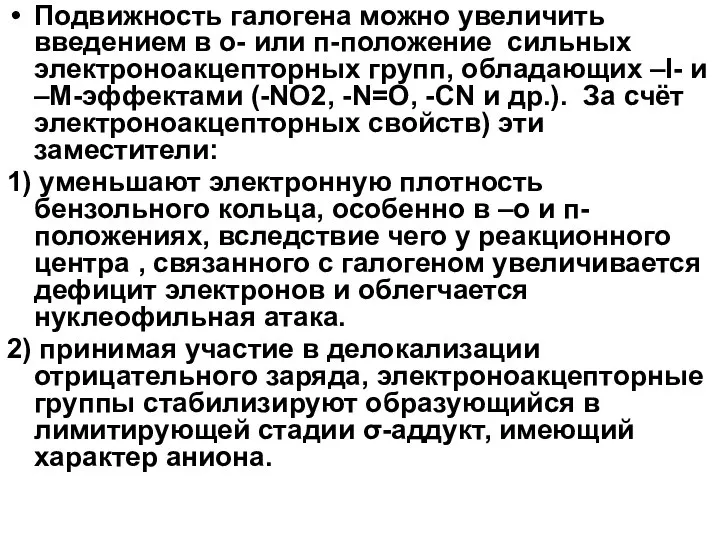 Подвижность галогена можно увеличить введением в о- или п-положение сильных электроноакцепторных