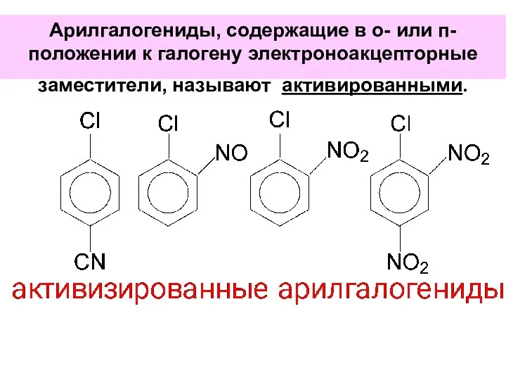 Арилгалогениды, содержащие в о- или п-положении к галогену электроноакцепторные заместители, называют активированными.