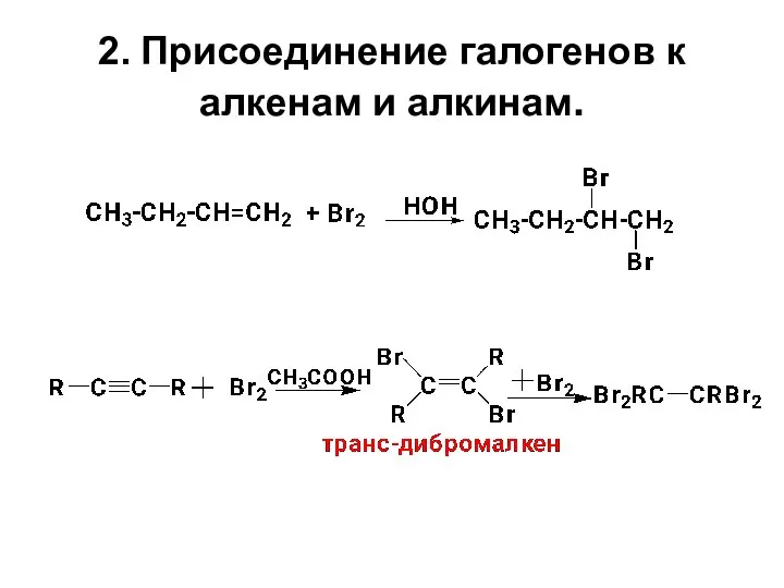 2. Присоединение галогенов к алкенам и алкинам.