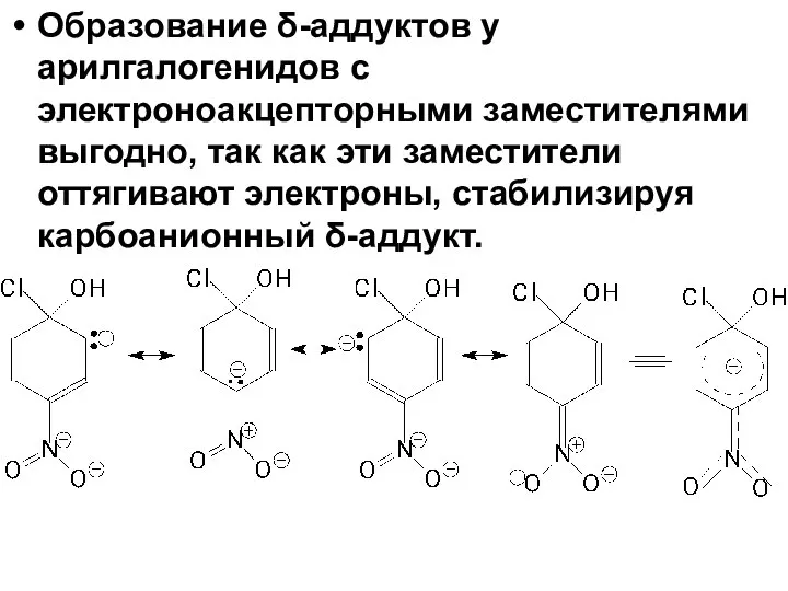 Образование δ-аддуктов у арилгалогенидов с электроноакцепторными заместителями выгодно, так как эти