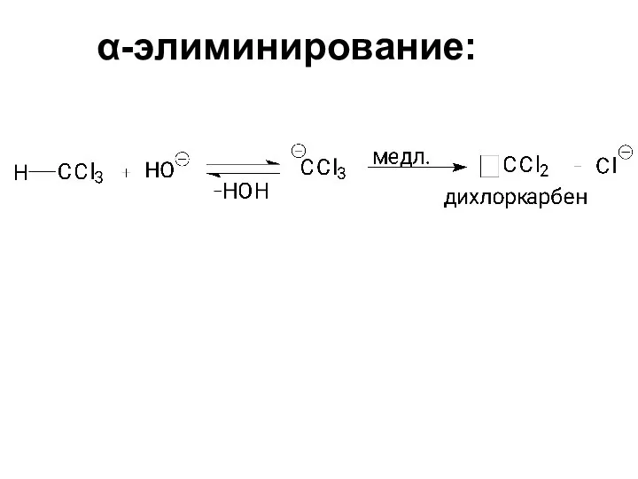 α-элиминирование: