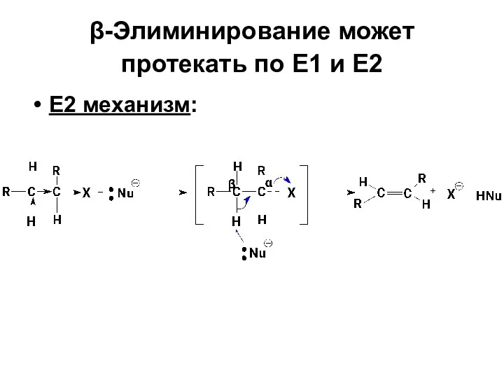 β-Элиминирование может протекать по Е1 и Е2 Е2 механизм: