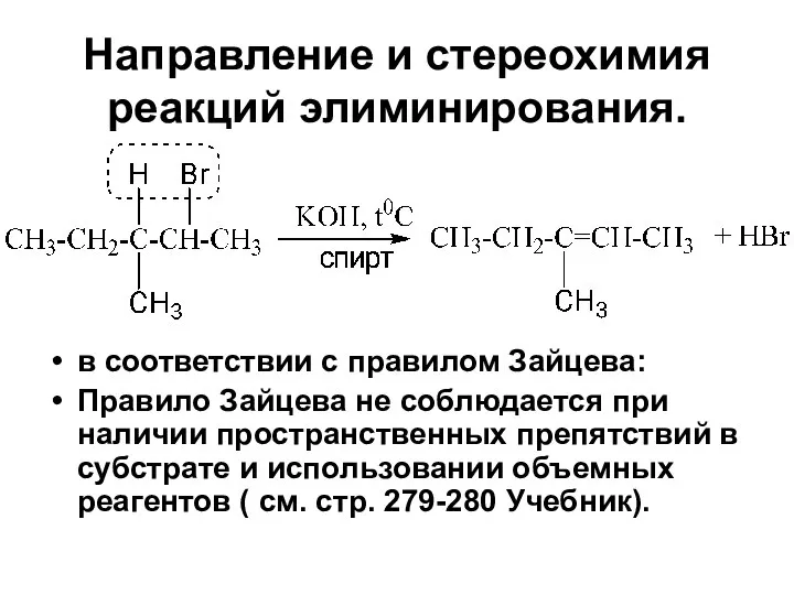 Направление и стереохимия реакций элиминирования. в соответствии с правилом Зайцева: Правило