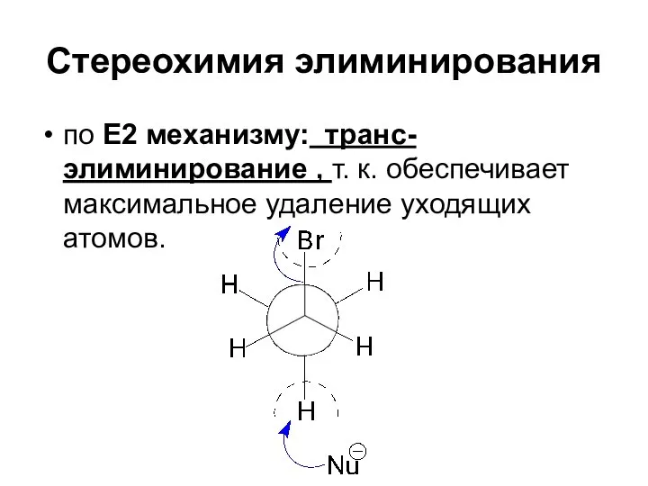 Стереохимия элиминирования по Е2 механизму: транс-элиминирование , т. к. обеспечивает максимальное удаление уходящих атомов.