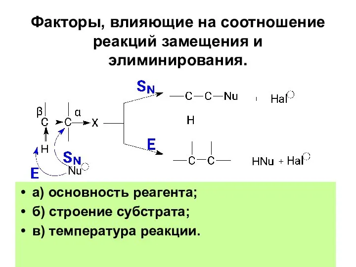 Факторы, влияющие на соотношение реакций замещения и элиминирования. а) основность реагента;