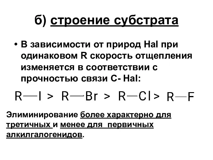 б) строение субстрата В зависимости от природ Hal при одинаковом R