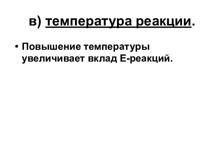 в) температура реакции. Повышение температуры увеличивает вклад Е-реакций.