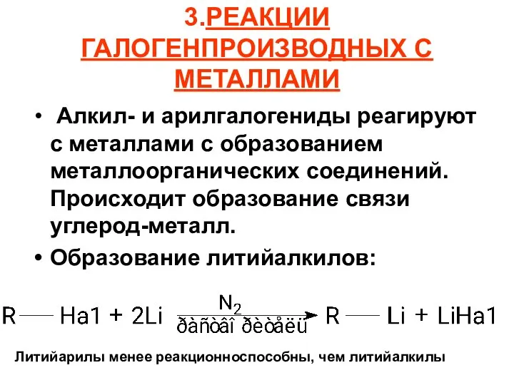 3.РЕАКЦИИ ГАЛОГЕНПРОИЗВОДНЫХ С МЕТАЛЛАМИ Алкил- и арилгалогениды реагируют с металлами с