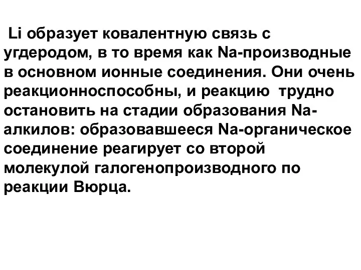 Li образует ковалентную связь с угдеродом, в то время как Na-производные