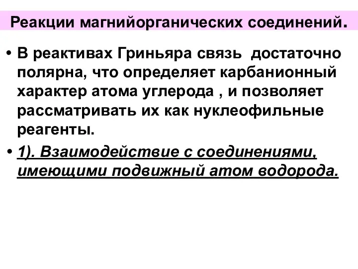 Реакции магнийорганических соединений. В реактивах Гриньяра связь достаточно полярна, что определяет