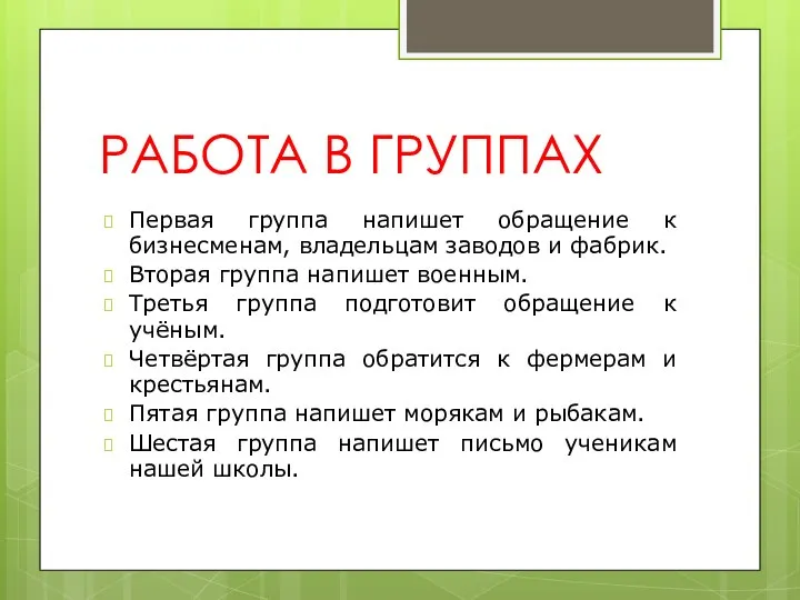 РАБОТА В ГРУППАХ Первая группа напишет обращение к бизнесменам, владельцам заводов