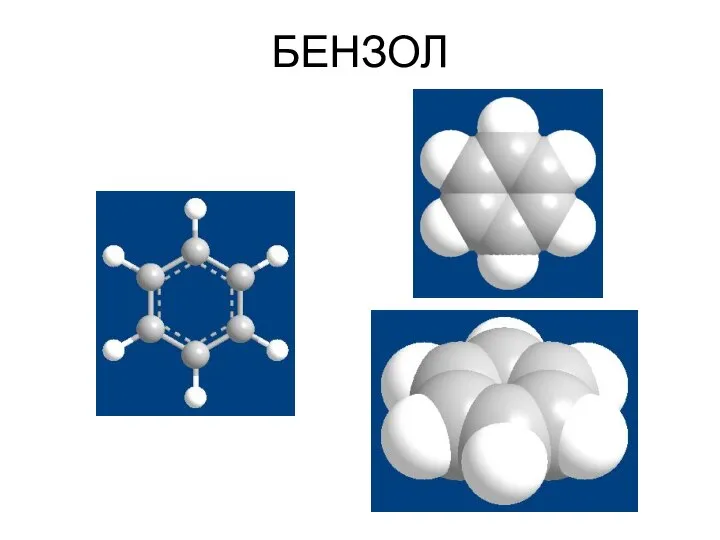 БЕНЗОЛ