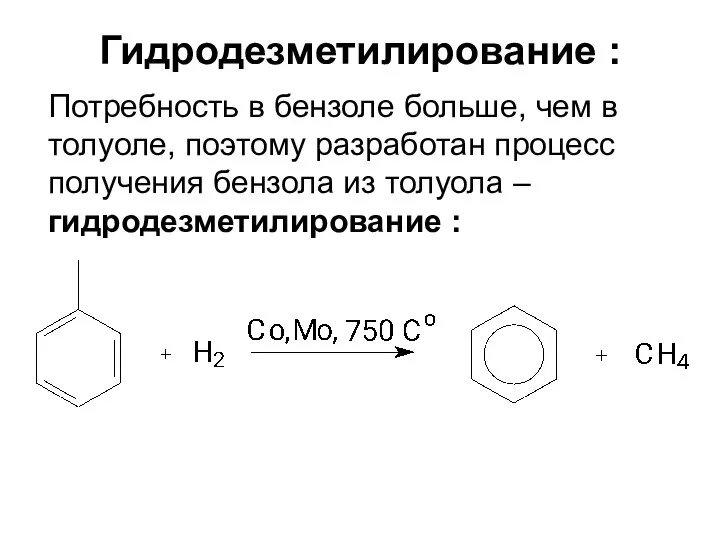 Гидродезметилирование : Потребность в бензоле больше, чем в толуоле, поэтому разработан
