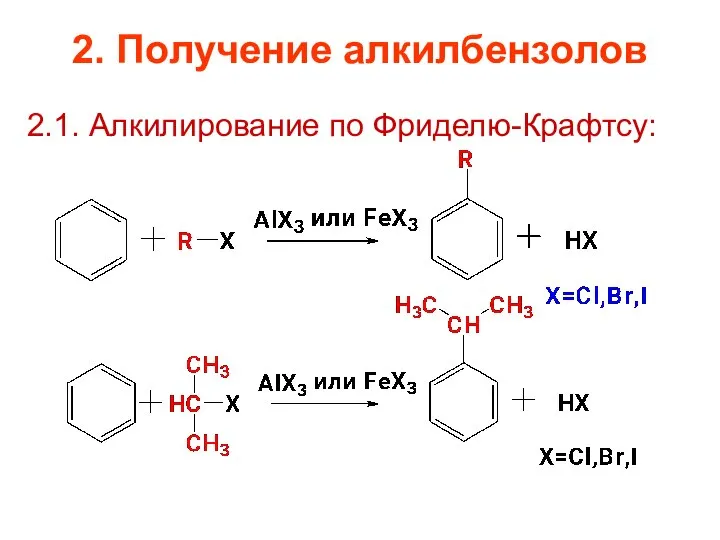 2. Получение алкилбензолов 2.1. Алкилирование по Фриделю-Крафтсу: