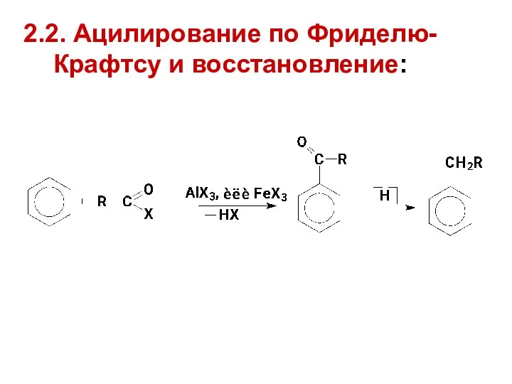 2.2. Ацилирование по Фриделю-Крафтсу и восстановление: