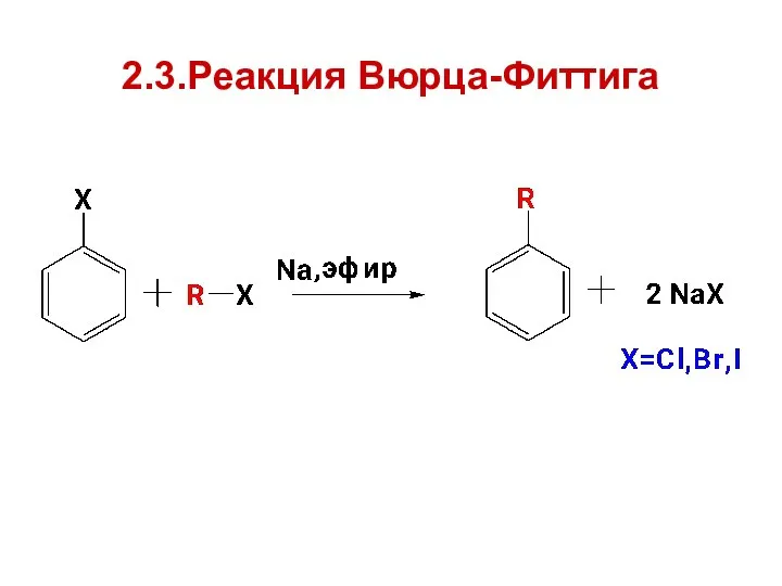 2.3.Реакция Вюрца-Фиттига