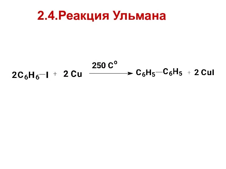 2.4.Реакция Ульмана