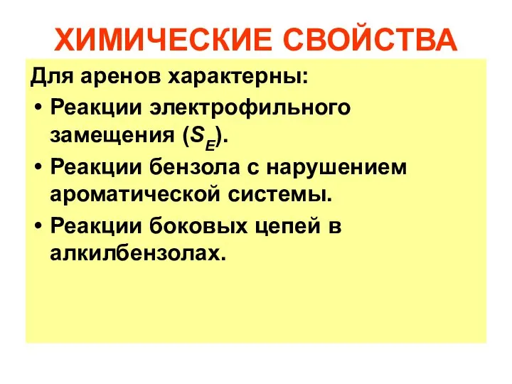 ХИМИЧЕСКИЕ СВОЙСТВА Для аренов характерны: Реакции электрофильного замещения (SЕ). Реакции бензола