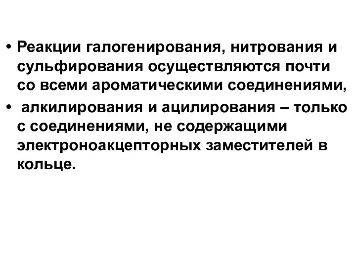 Реакции галогенирования, нитрования и сульфирования осуществляются почти со всеми ароматическими соединениями,