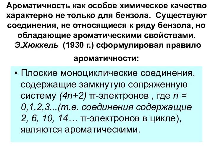 Ароматичность как особое химическое качество характерно не только для бензола. Существуют