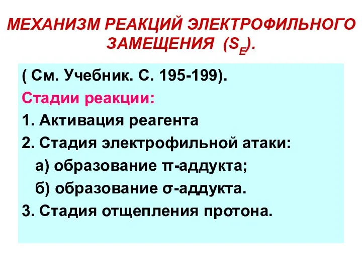 МЕХАНИЗМ РЕАКЦИЙ ЭЛЕКТРОФИЛЬНОГО ЗАМЕЩЕНИЯ (SЕ). ( См. Учебник. С. 195-199). Стадии