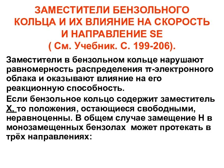 ЗАМЕСТИТЕЛИ БЕНЗОЛЬНОГО КОЛЬЦА И ИХ ВЛИЯНИЕ НА СКОРОСТЬ И НАПРАВЛЕНИЕ SE