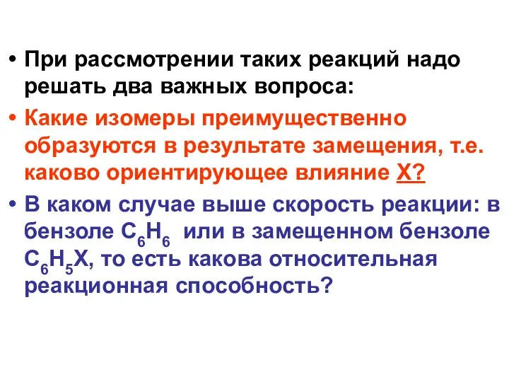 При рассмотрении таких реакций надо решать два важных вопроса: Какие изомеры