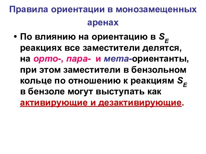 Правила ориентации в монозамещенных аренах По влиянию на ориентацию в SE