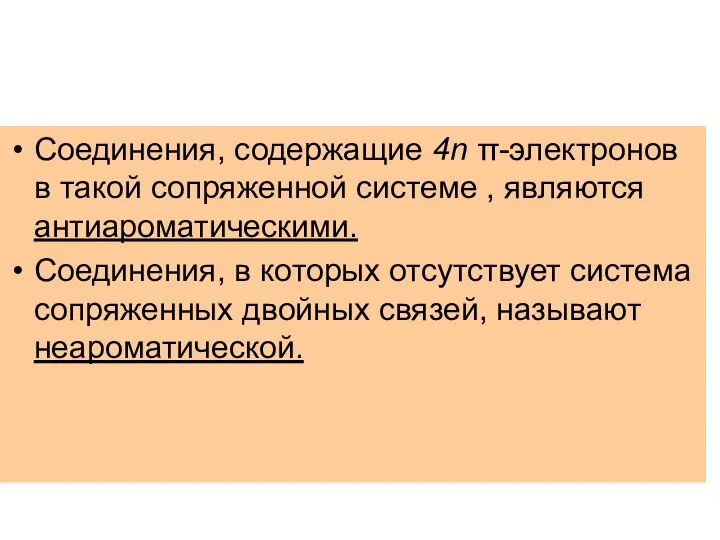 Соединения, содержащие 4n π-электронов в такой сопряженной системе , являются антиароматическими.