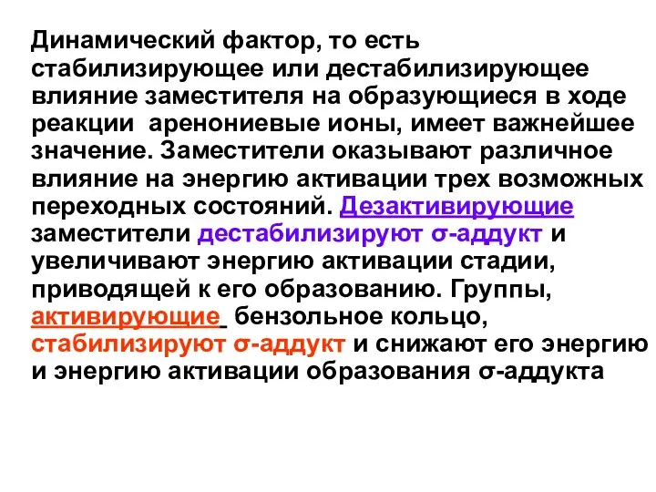 Динамический фактор, то есть стабилизирующее или дестабилизирующее влияние заместителя на образующиеся